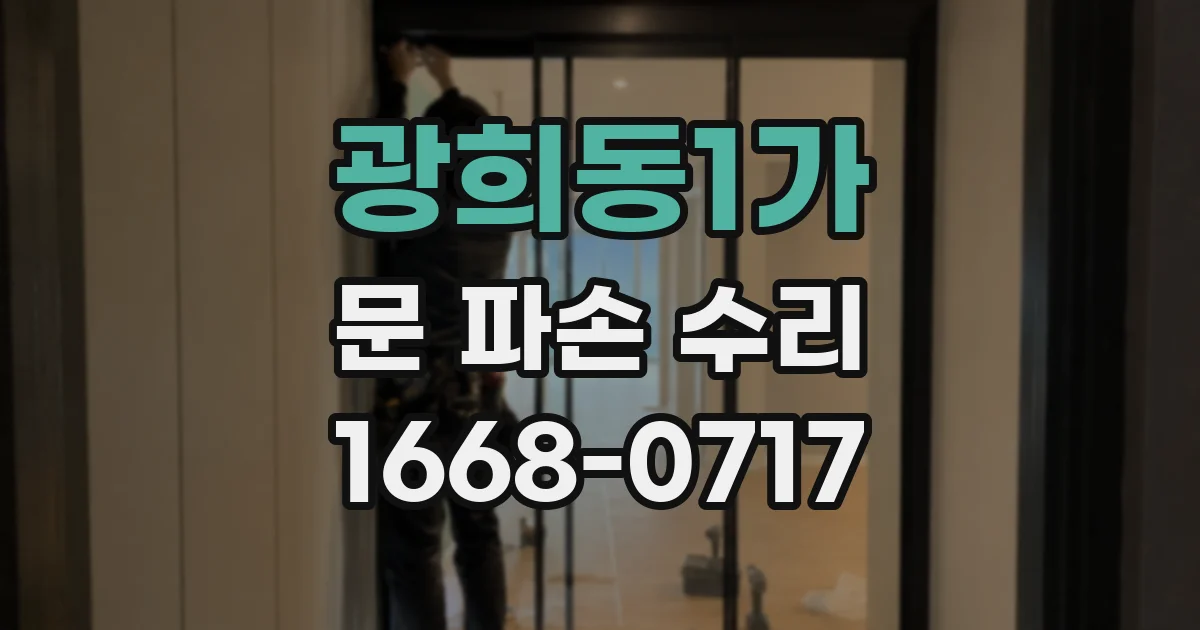 광희동1가 문 파손 수리