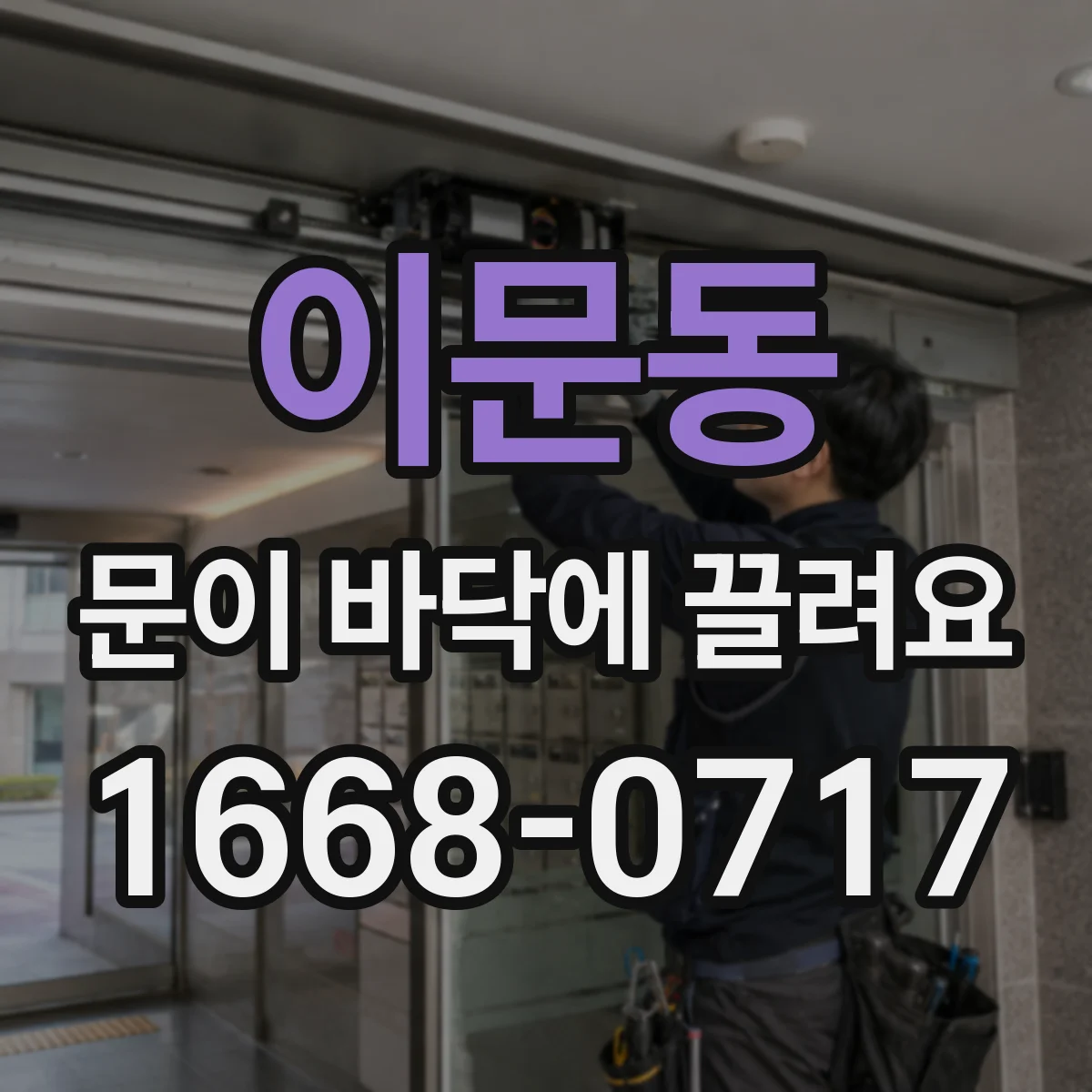 이문동 문이 바닥에 끌려요
