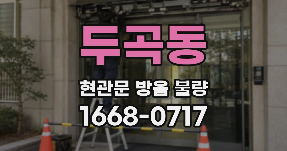 두곡동 현관문 방음 불량