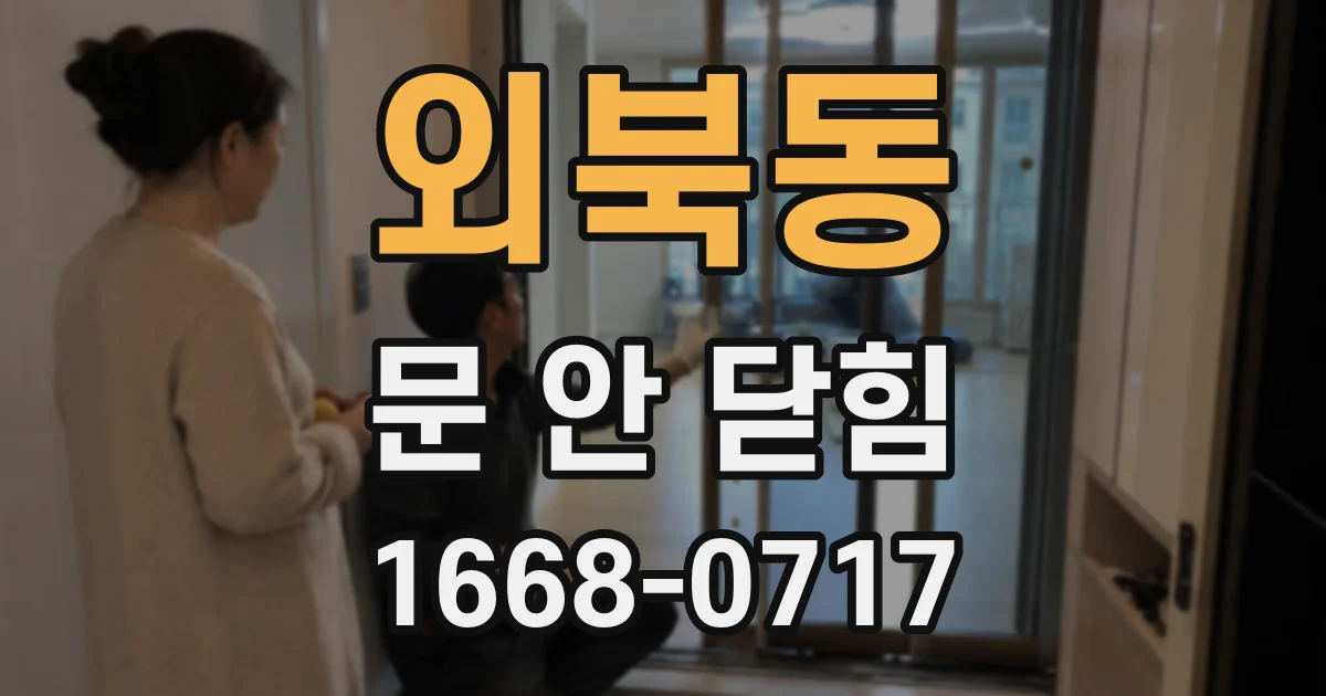 외북동 문 안 닫힘