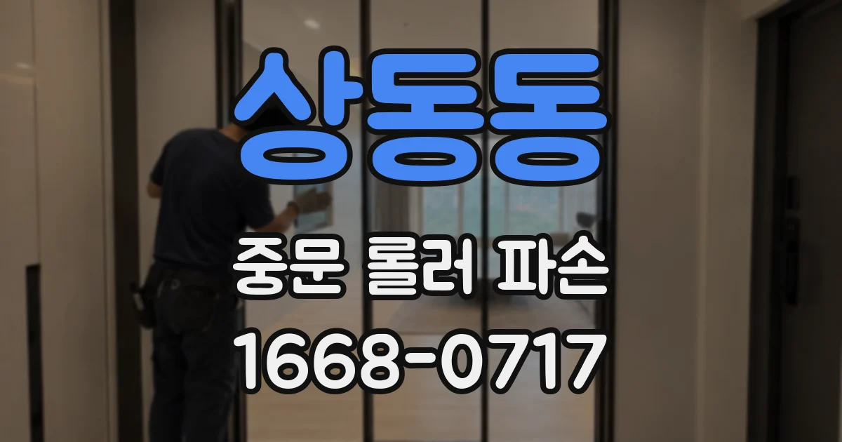 상동동 중문 롤러 파손