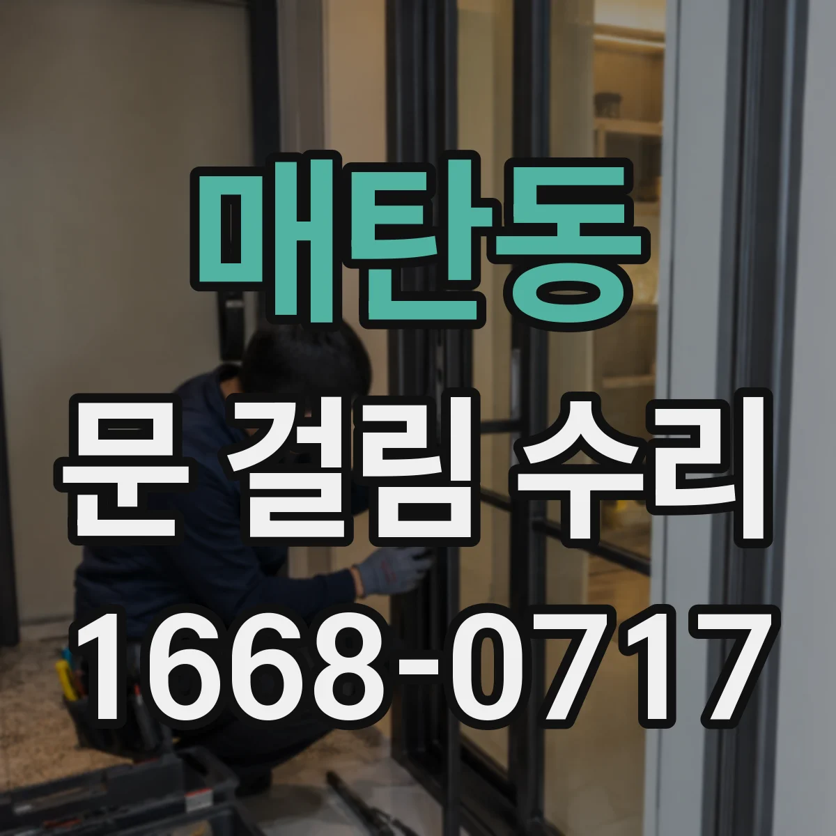 매탄동 문 걸림 수리