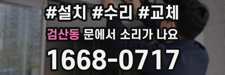 검산동 문에서 소리가 나요