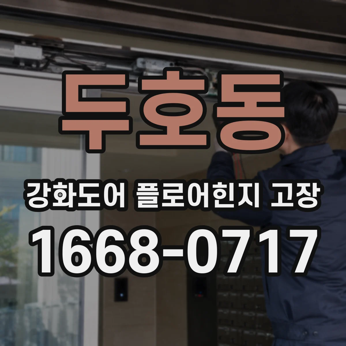 두호동 강화도어 플로어힌지 고장
