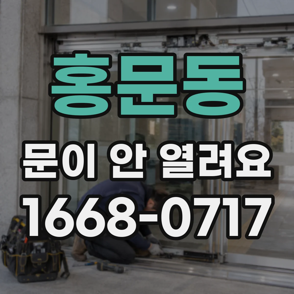 홍문동 문이 안 열려요