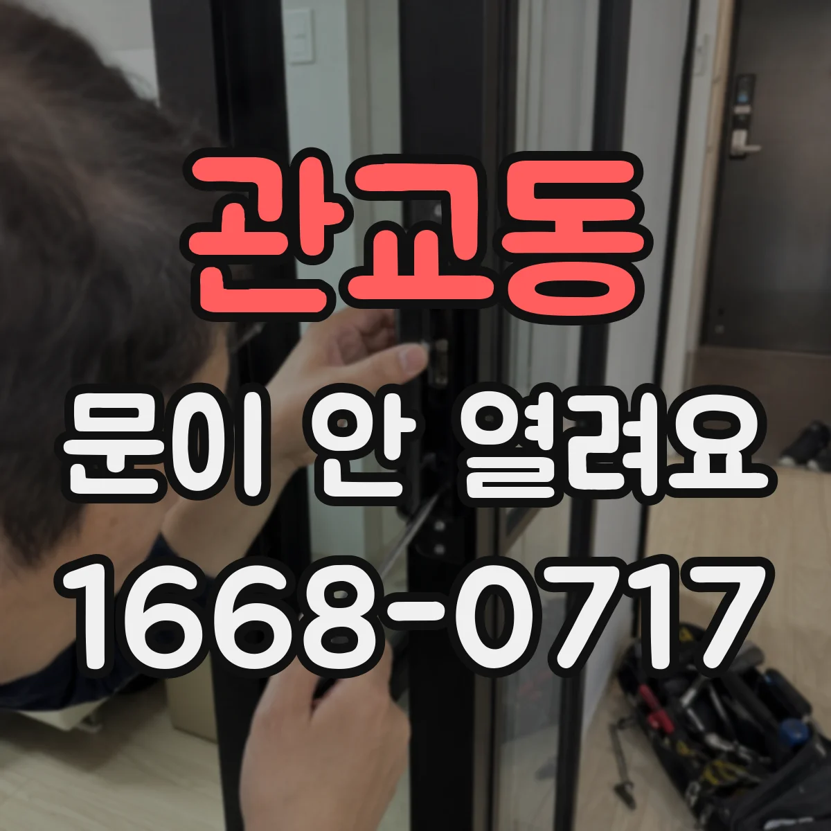 관교동 문이 안 열려요