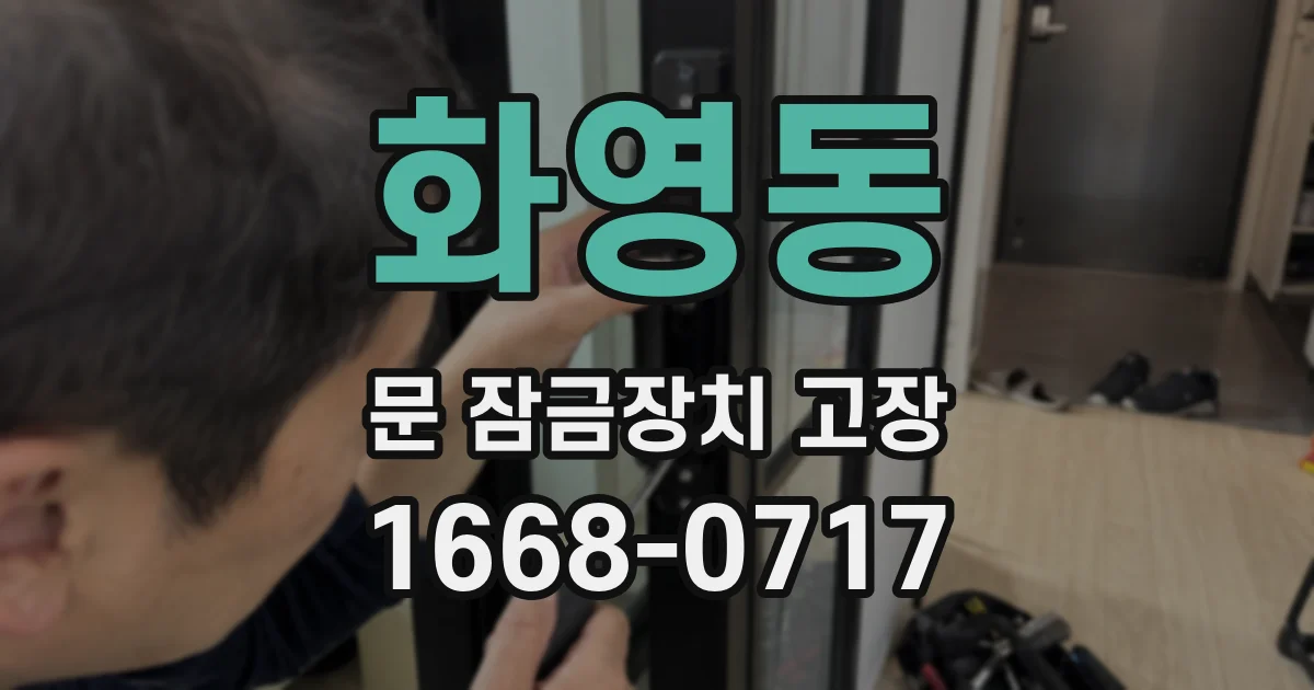 화영동 문 잠금장치 고장