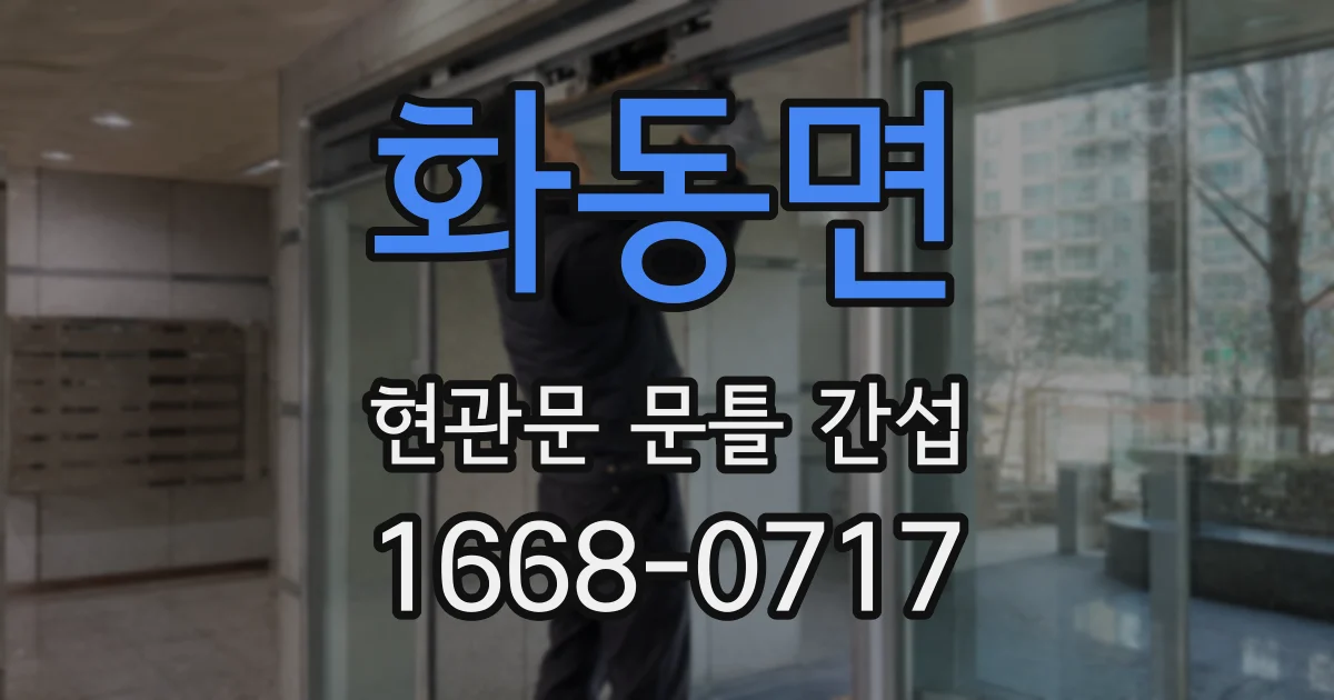 화동면 현관문 문틀 간섭