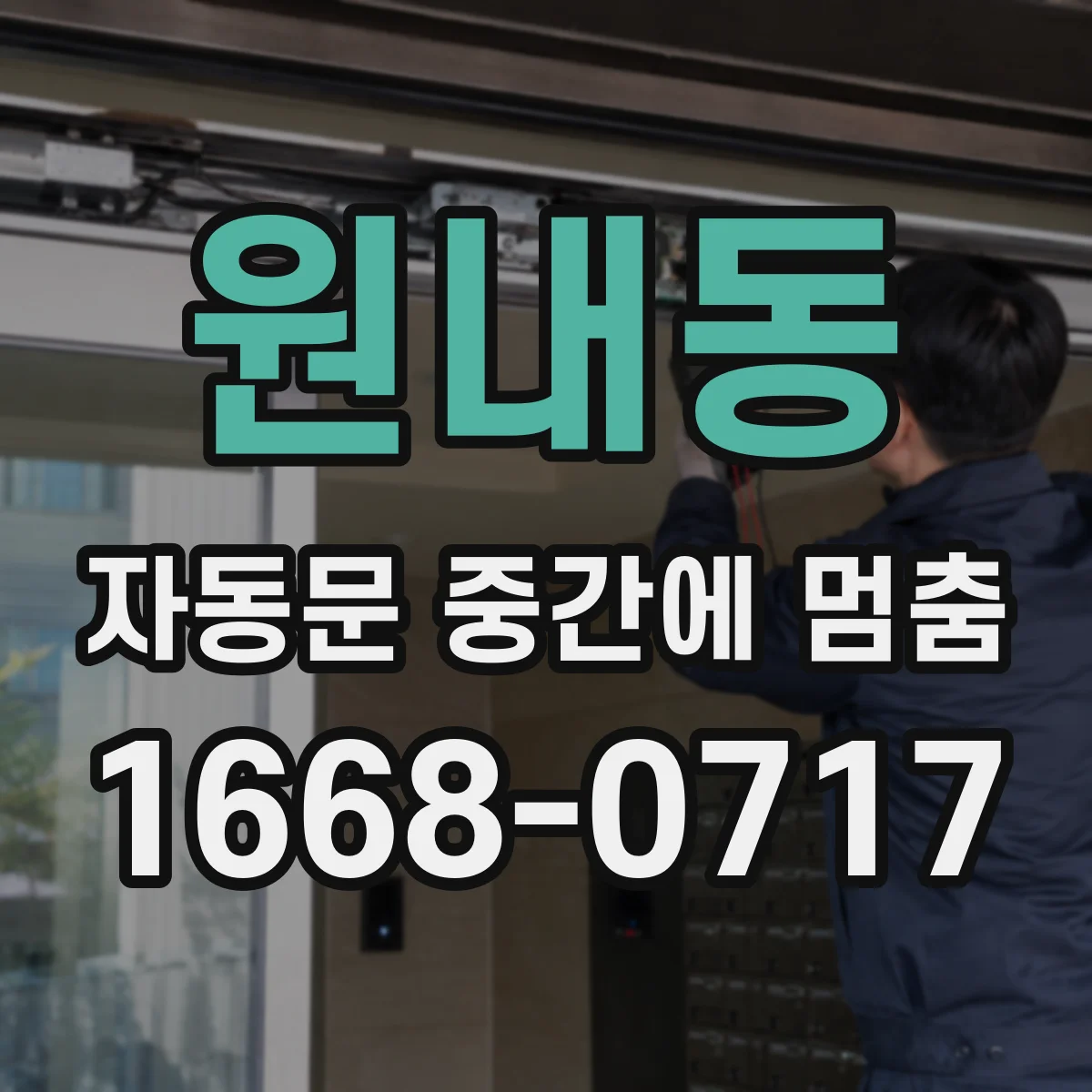 원내동 자동문 중간에 멈춤