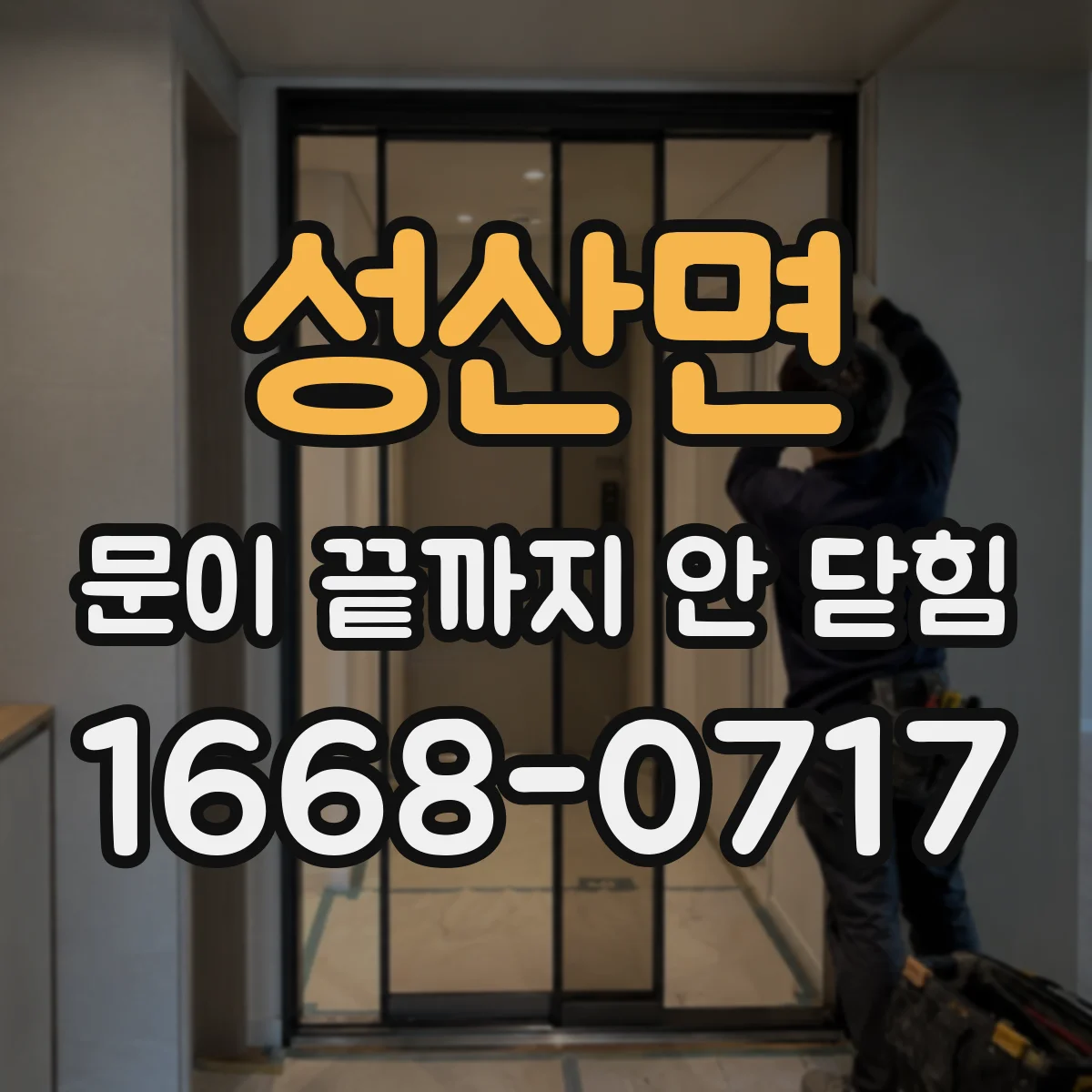 성산면 문이 끝까지 안 닫힘