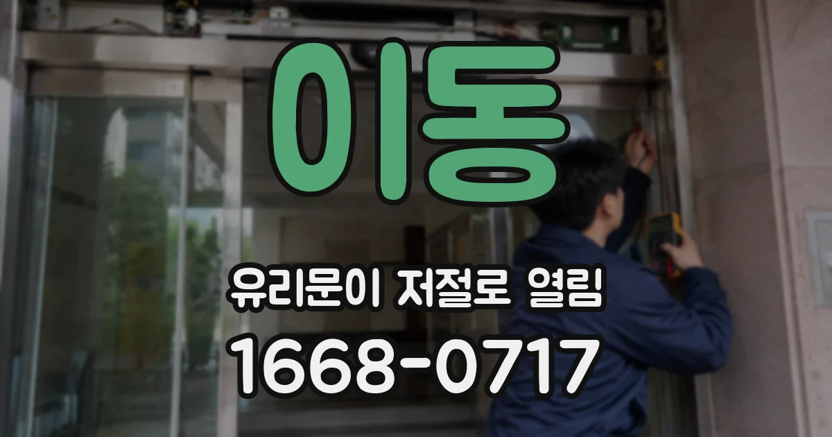이동 유리문이 저절로 열림