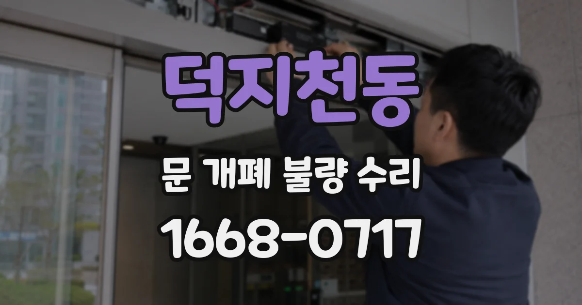 덕지천동 문 개폐 불량 수리