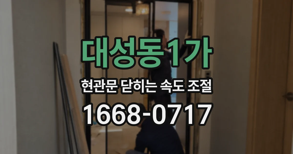 대성동1가 현관문 닫히는 속도 조절