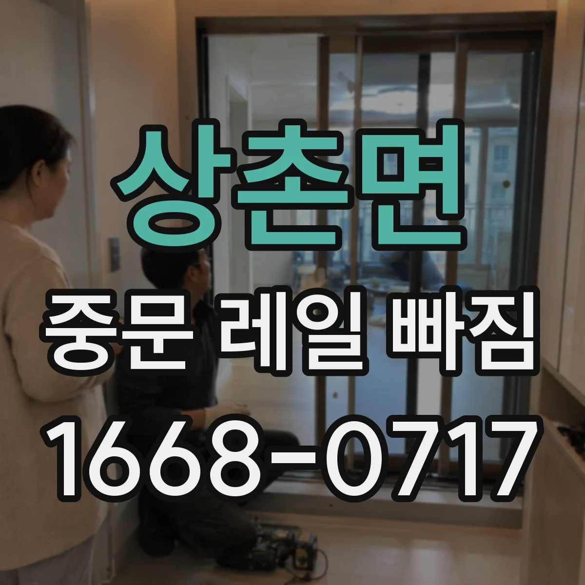상촌면 중문 레일 빠짐