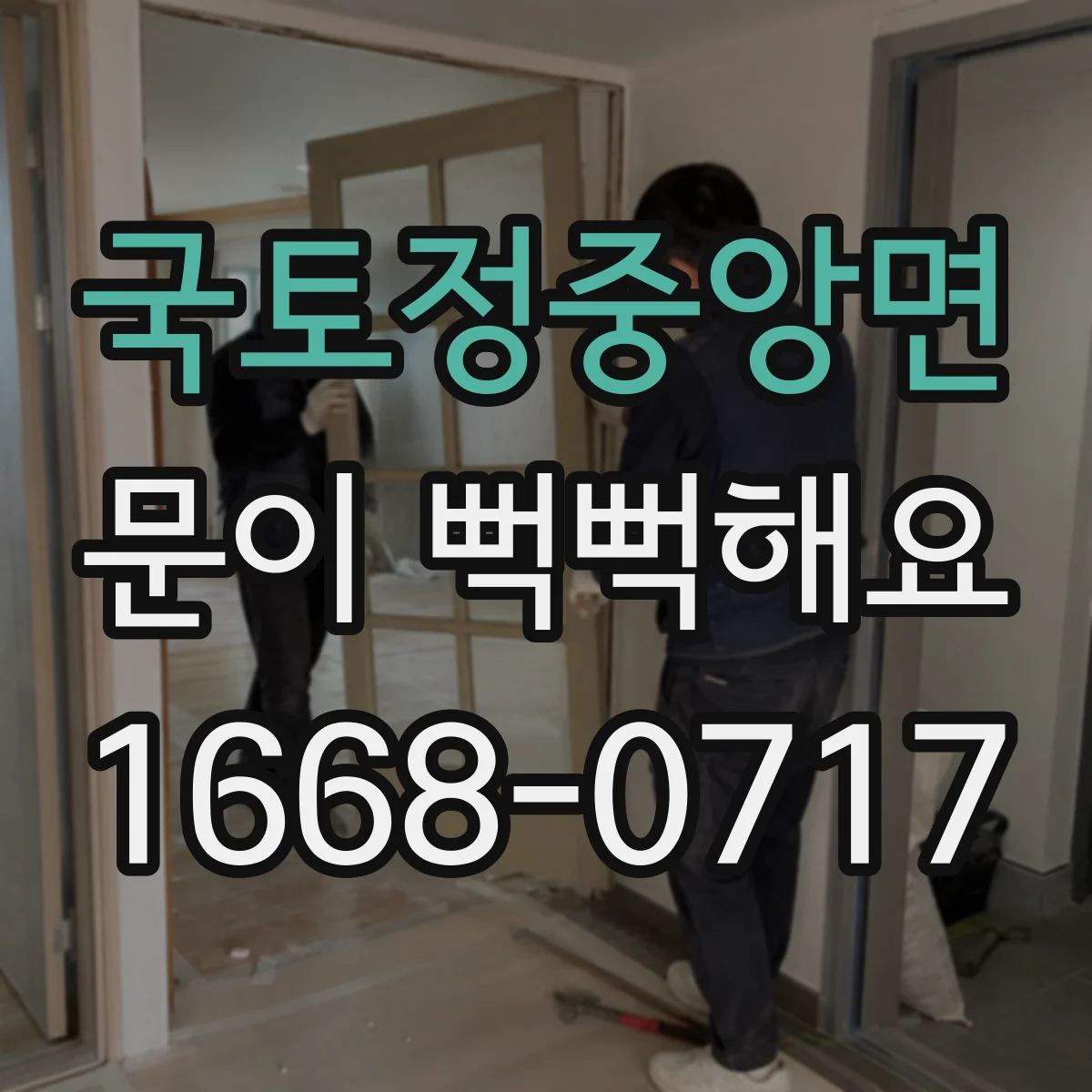 국토정중앙면 문이 뻑뻑해요