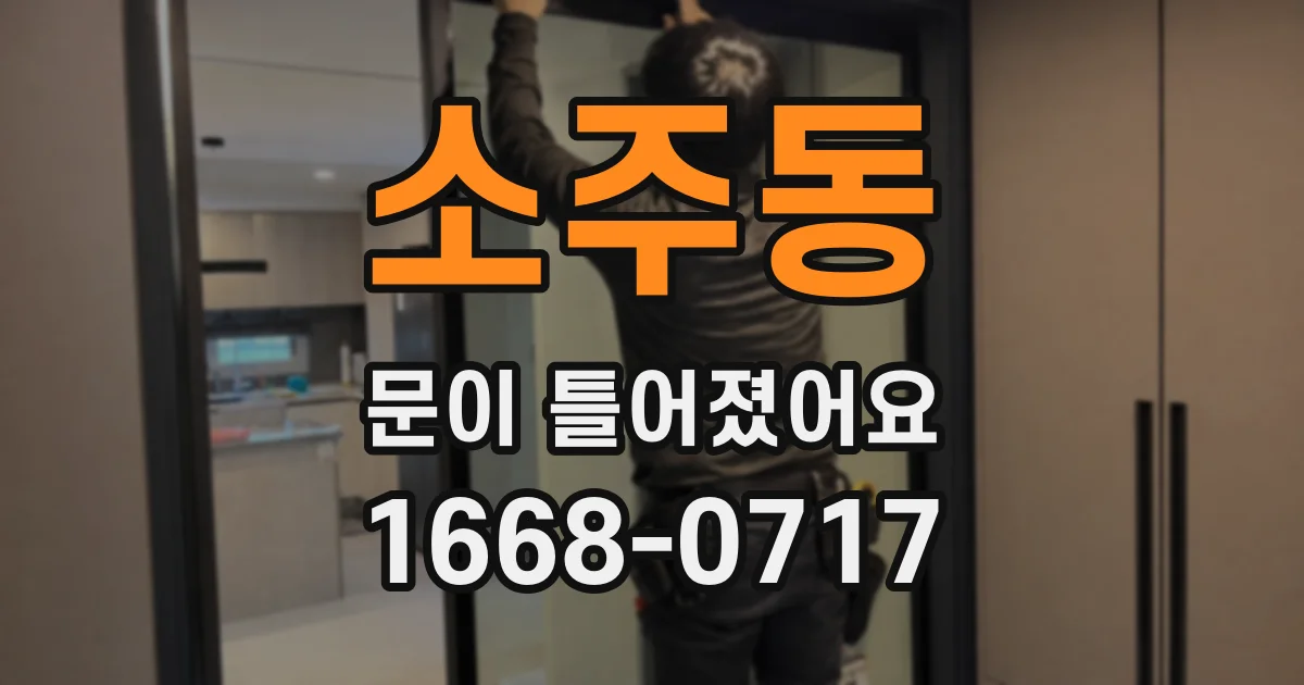 소주동 문이 틀어졌어요