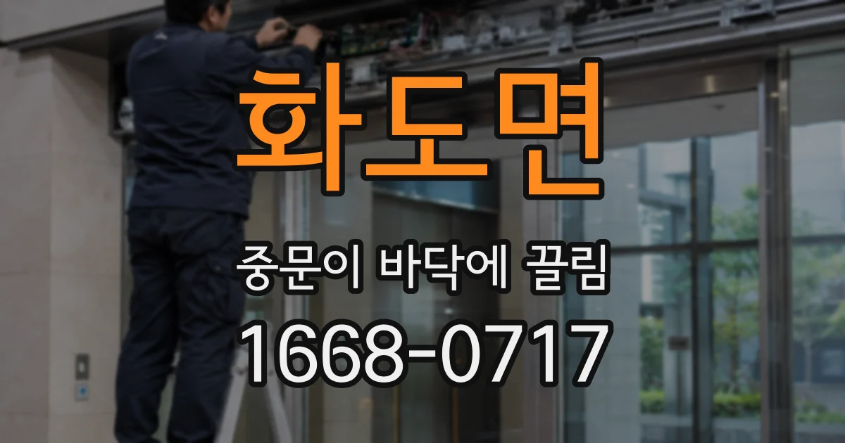 화도면 중문이 바닥에 끌림