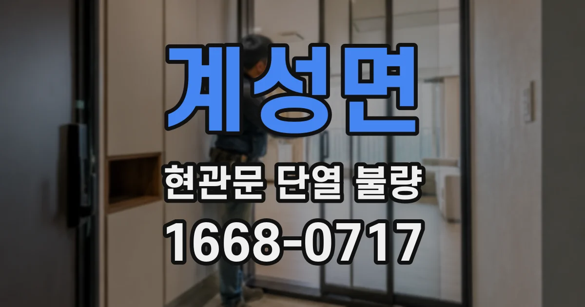 계성면 현관문 단열 불량