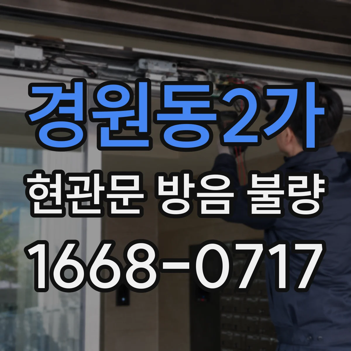 경원동2가 현관문 방음 불량