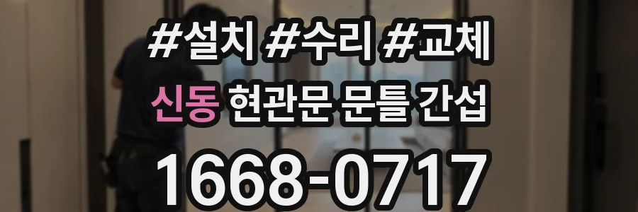 신동 현관문 문틀 간섭