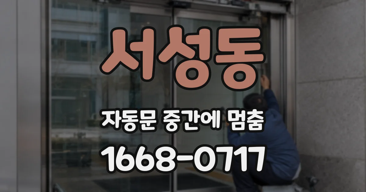 서성동 자동문 중간에 멈춤