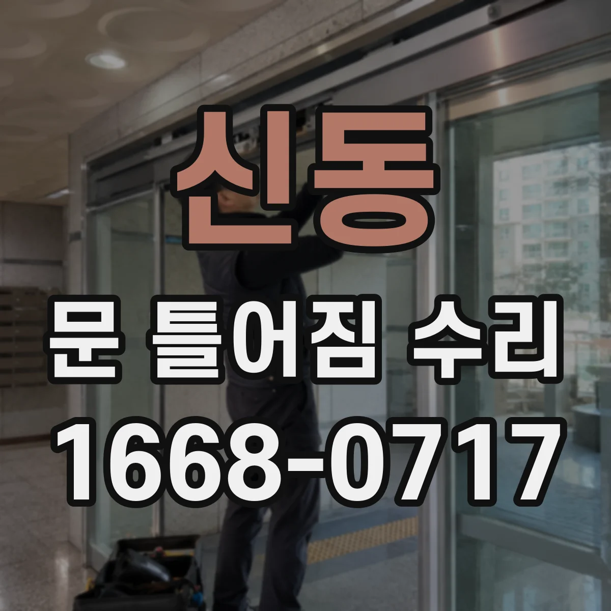 신동 문 틀어짐 수리