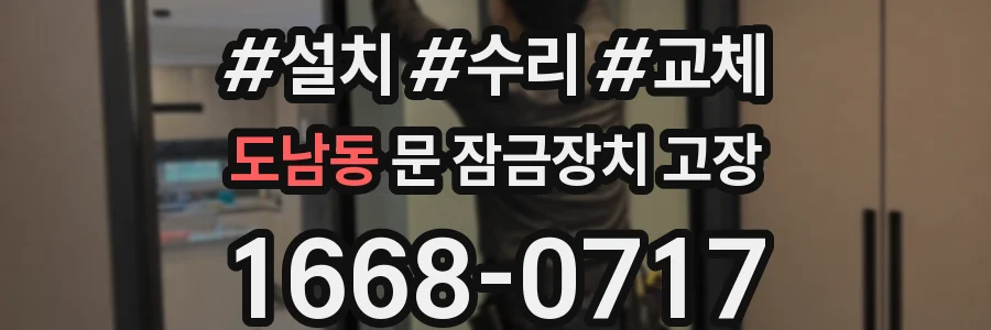 도남동 문 잠금장치 고장