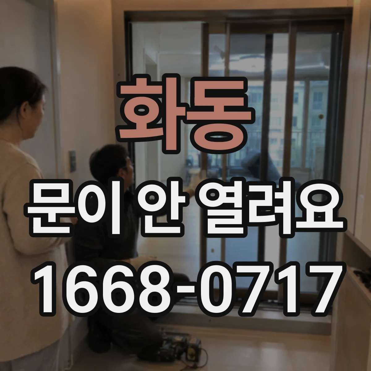 화동 문이 안 열려요 문이 잠겨 있을 때 배터리 문제 대응