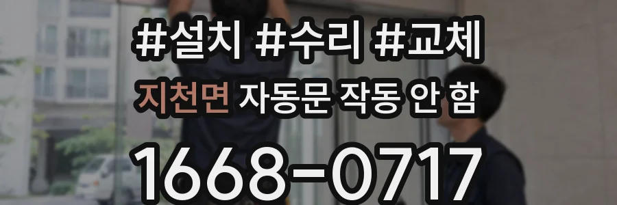 지천면 자동문 작동 안 함