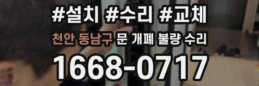 천안 동남구 문 개폐 불량 수리