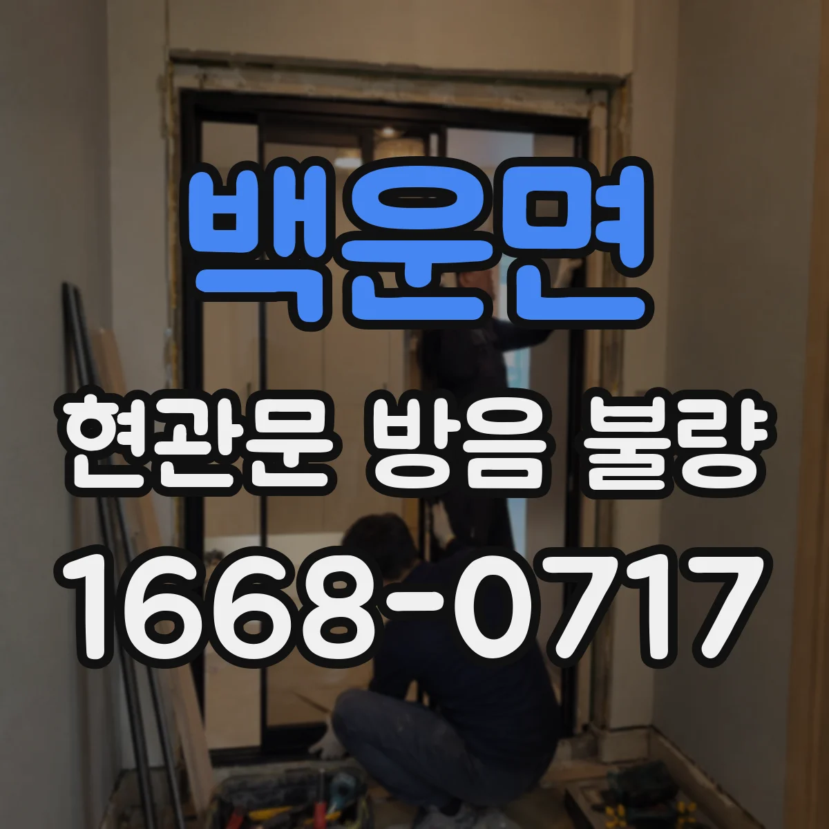 백운면 현관문 방음 불량