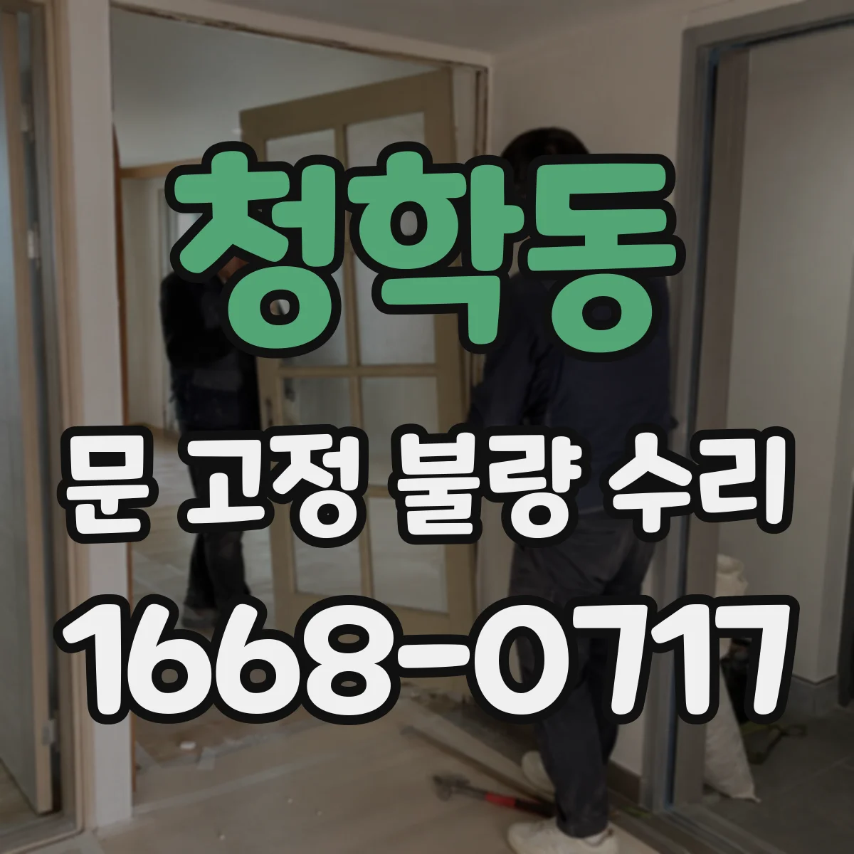 청학동 문 고정 불량 수리