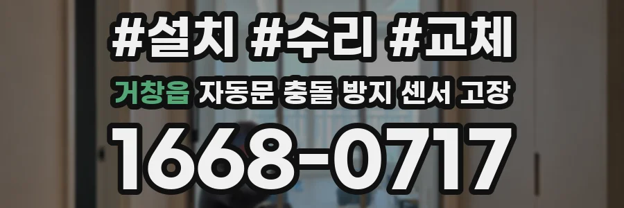 거창읍 자동문 충돌 방지 센서 고장