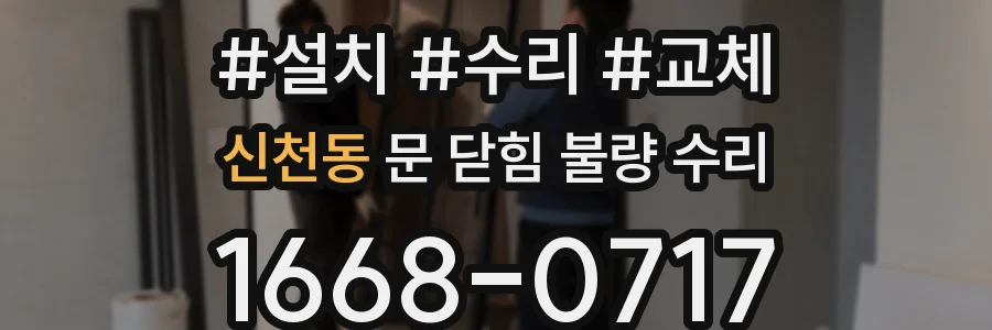 신천동 문 닫힘 불량 수리
