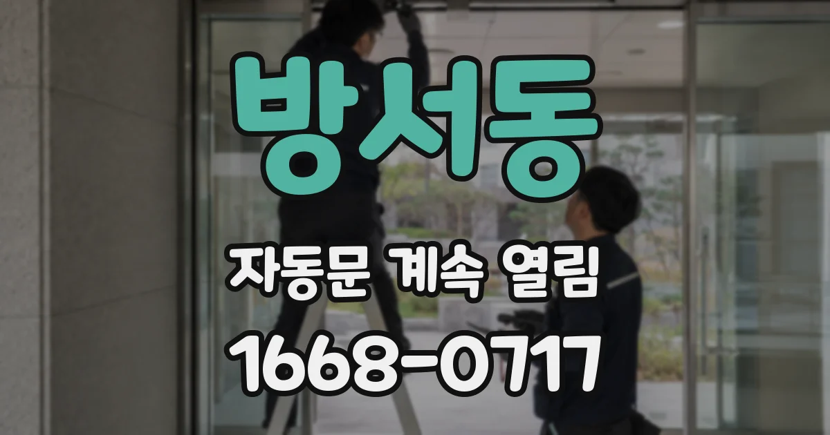 방서동 자동문 계속 열림
