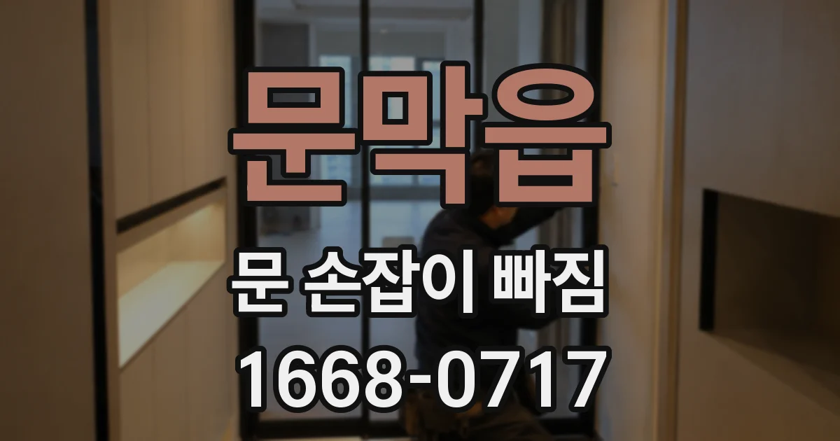 문막읍 문 손잡이 빠짐