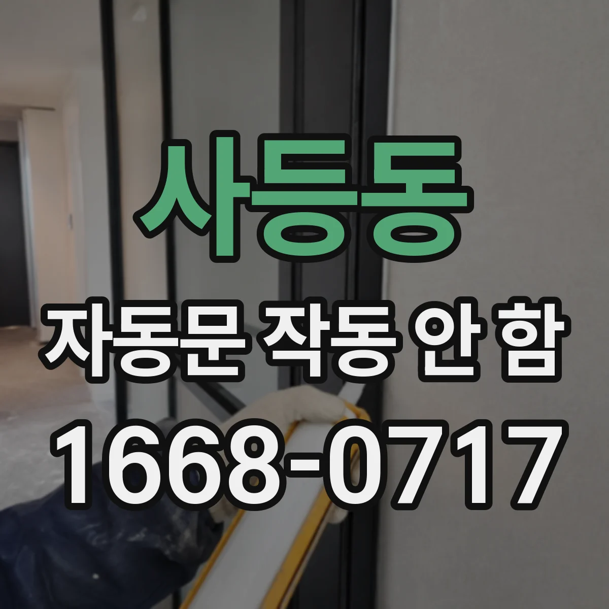 사등동 자동문 작동 안 함
