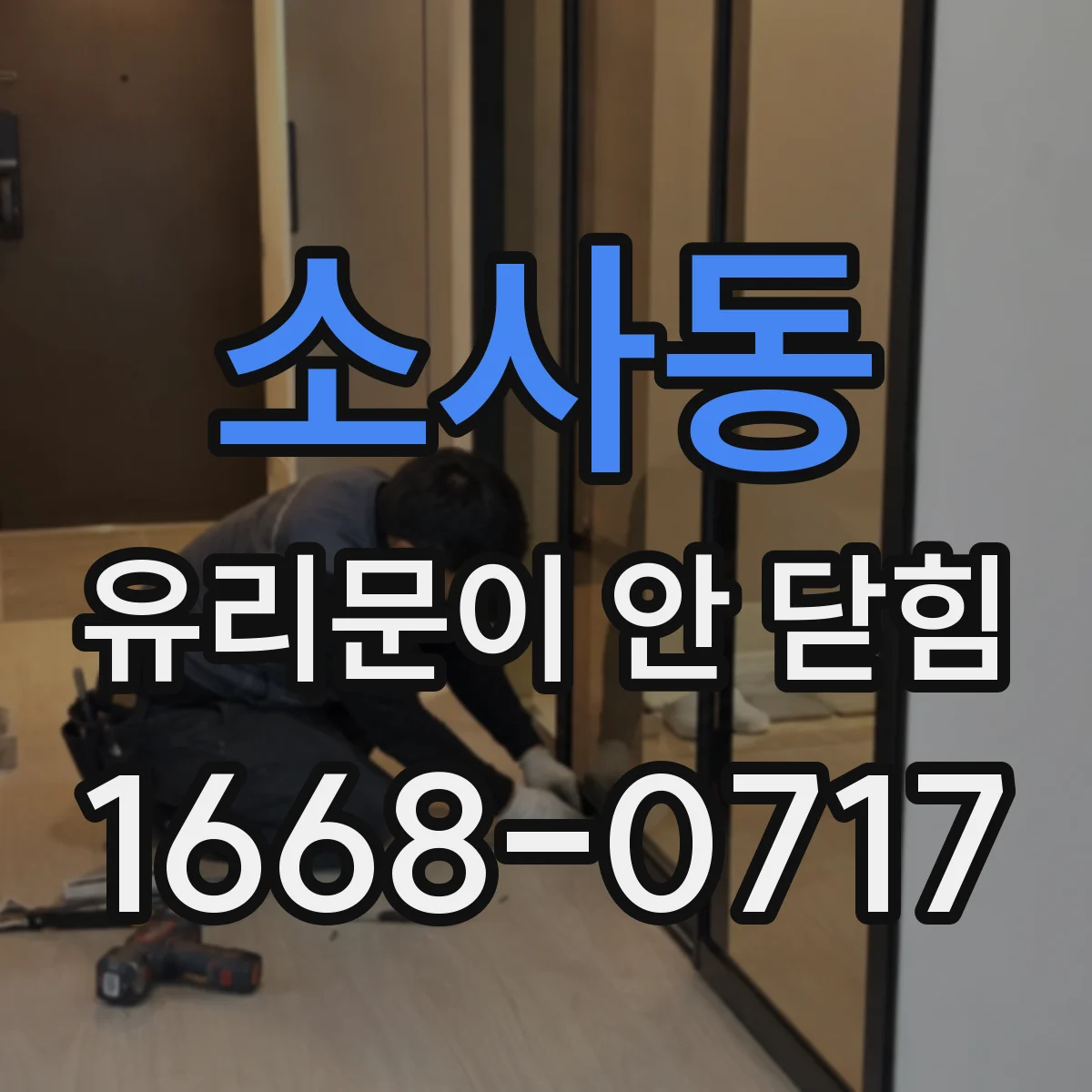 소사동 유리문이 안 닫힘