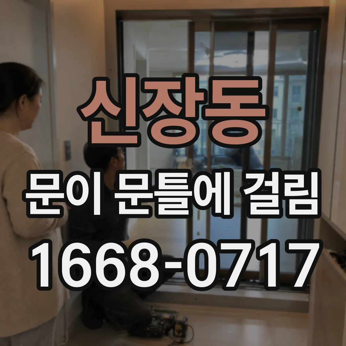 신장동 문이 문틀에 걸림