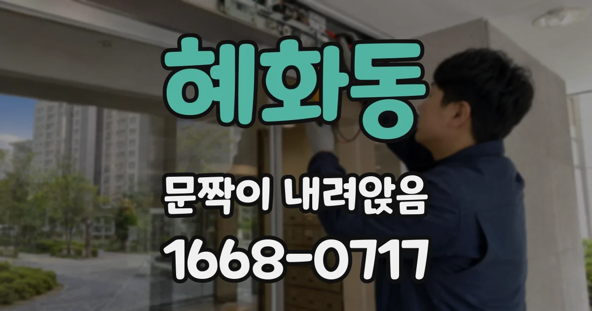 혜화동 문짝이 내려앉음