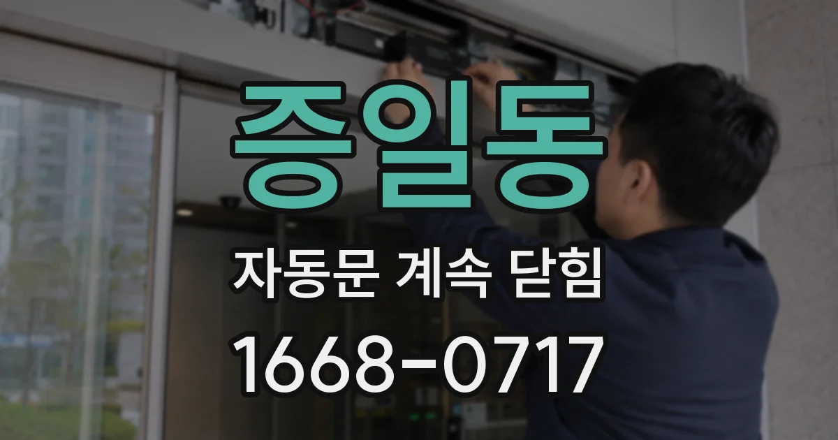 증일동 자동문 계속 닫힘