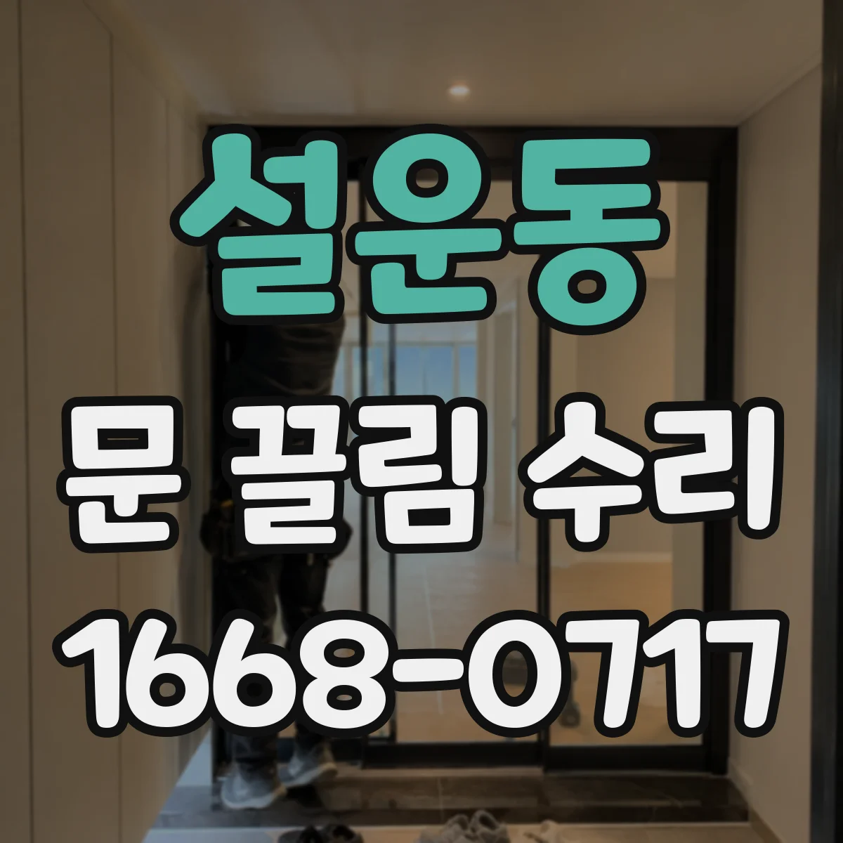 설운동 문 끌림 수리