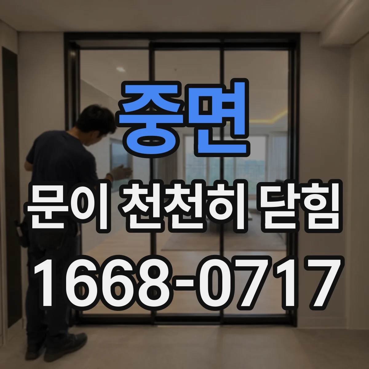 중면 문이 천천히 닫힘