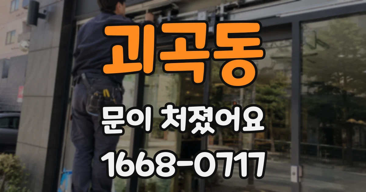 괴곡동 문이 처졌어요