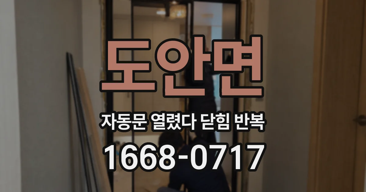 도안면 자동문 열렸다 닫힘 반복 증상은 문이 열렸다가 바로 다시 닫히거나, 멈춘 뒤 다시 작동하는 식으로 나타납니다.