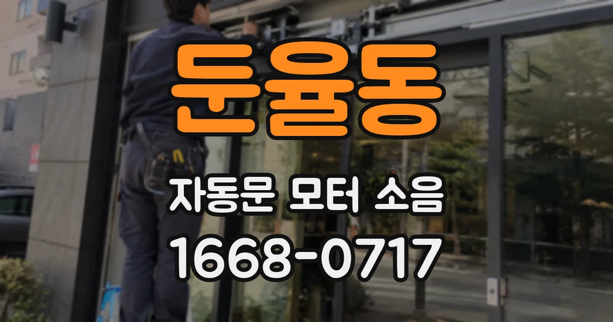 둔율동 자동문 모터 소음