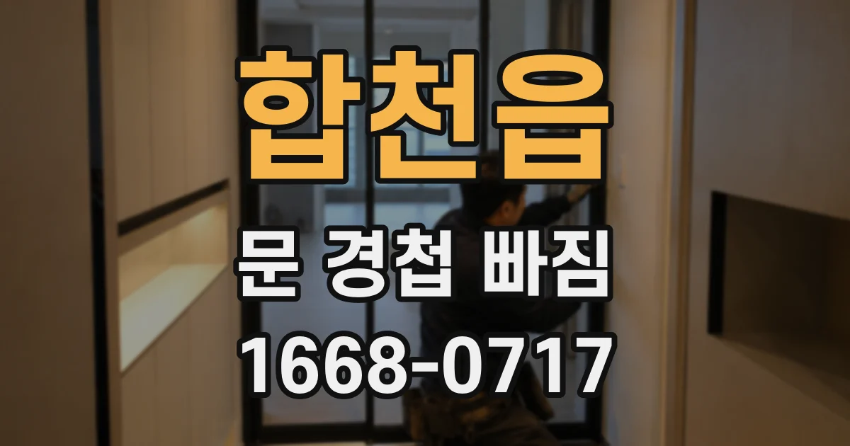 합천읍 문 경첩 빠짐