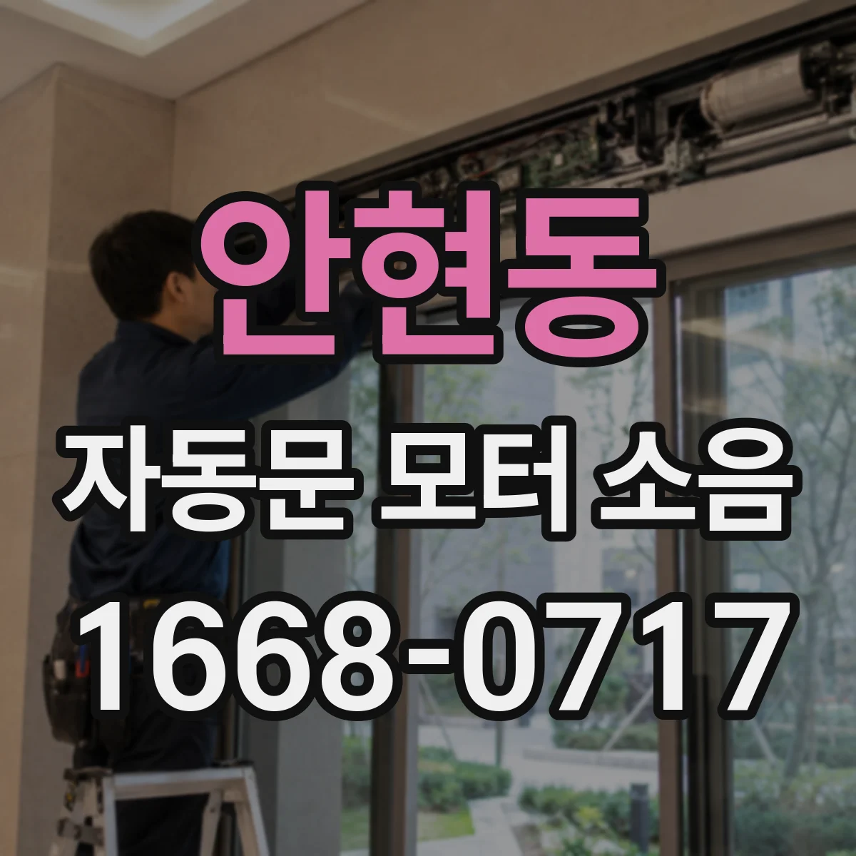 안현동 자동문 모터 소음