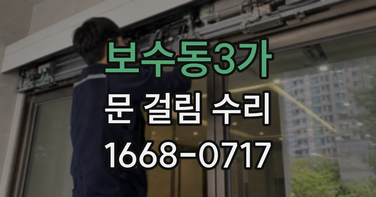 보수동3가 문 걸림 수리