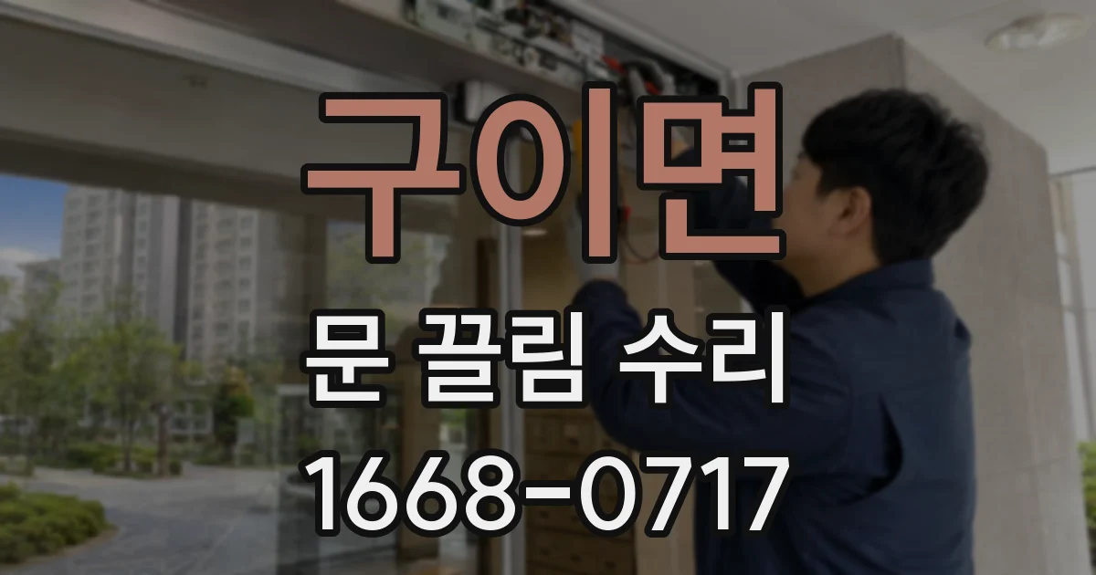 구이면 문 끌림 수리